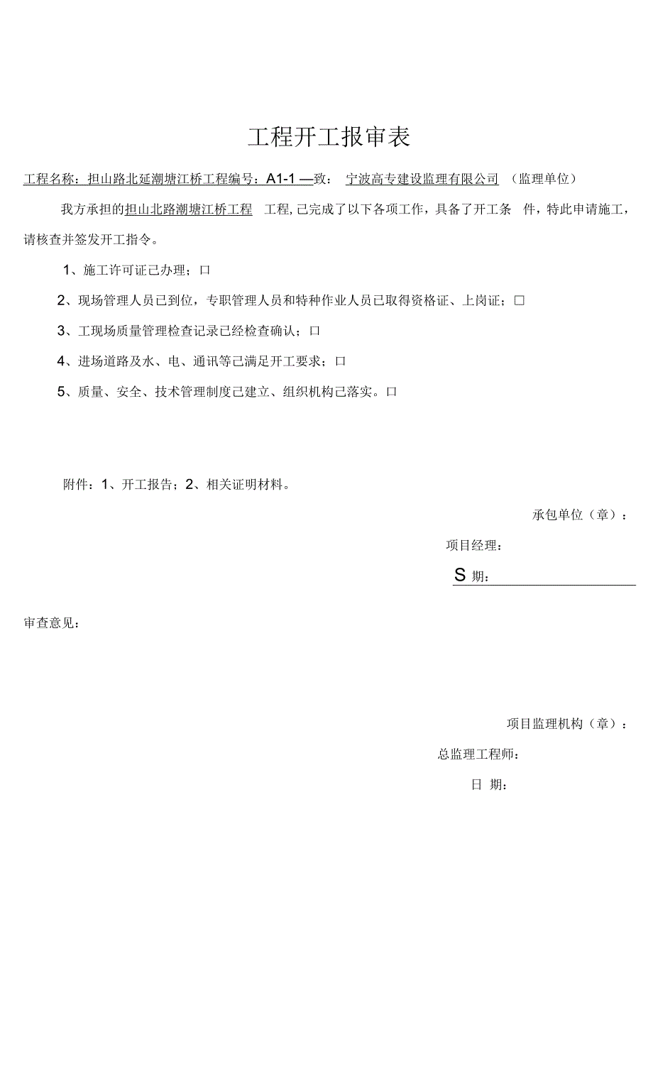 浙江省建筑工程资料表格大全a表(施工单位用表).docx_第1页