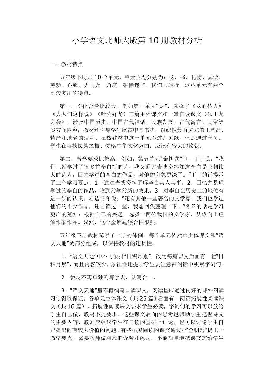 小学语文北师大版第10册教材分析_第1页