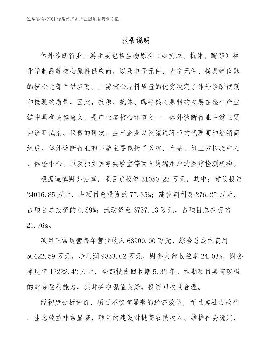 POCT传染病产品产业园项目策划方案（参考范文）_第2页