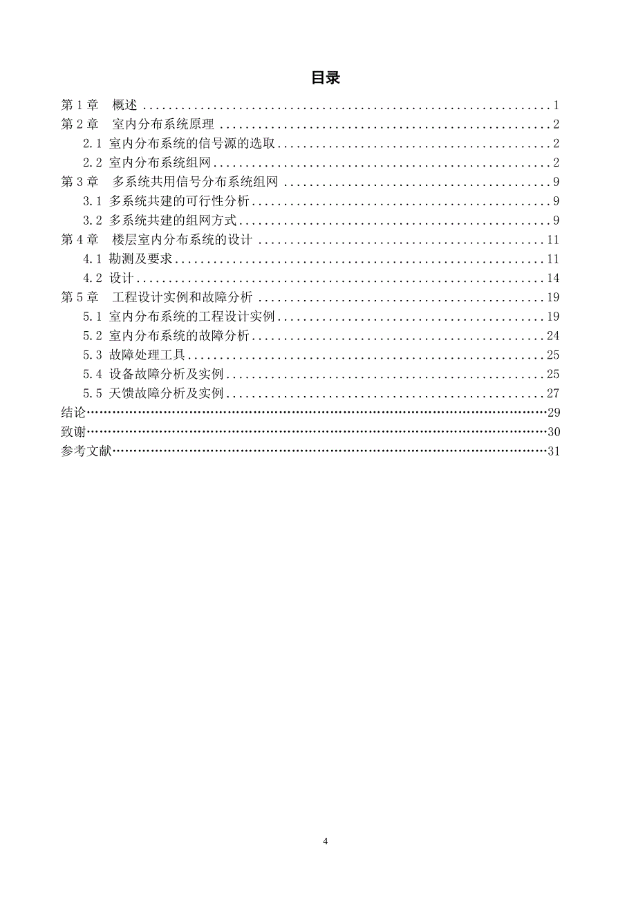 室分毕业论文修改版-可打印WORD版_第4页