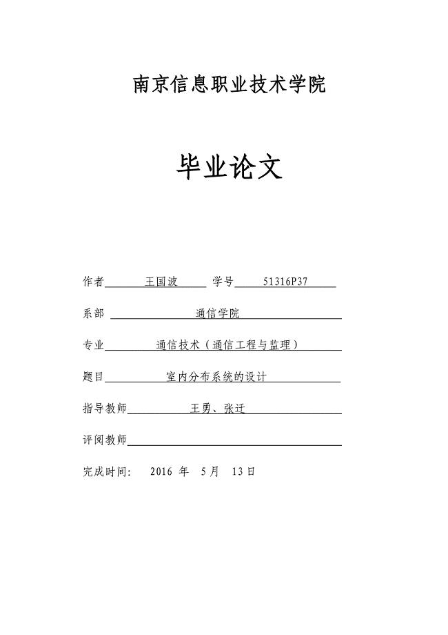 室分毕业论文修改版-可打印WORD版
