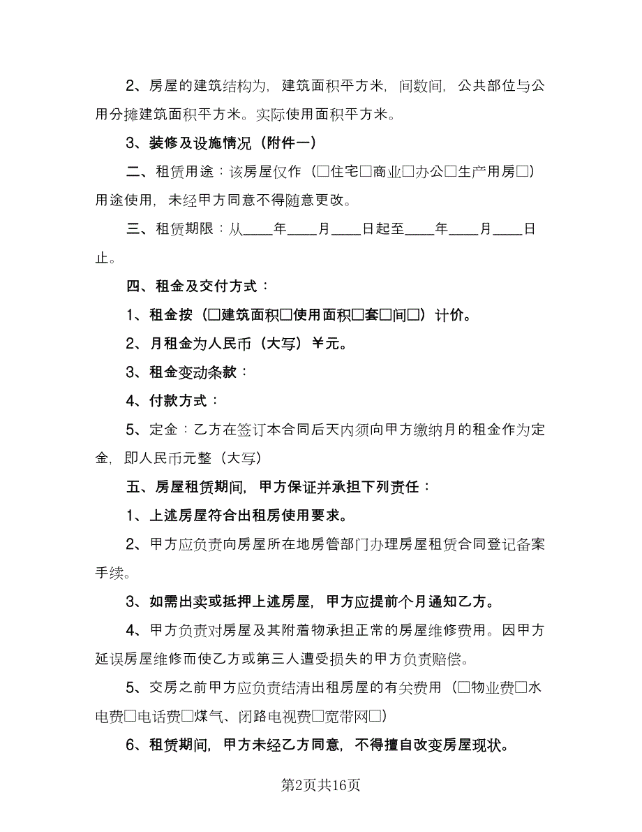 房屋租赁合同及合同说明常用版（5篇）_第2页