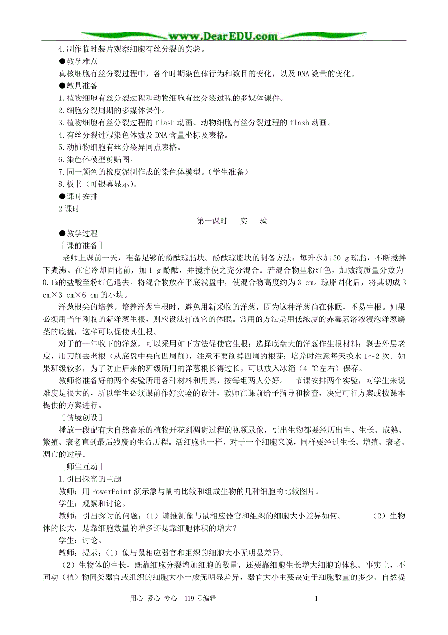 高中生物细胞的增殖教案1 新课标 人教版 必修_第3页