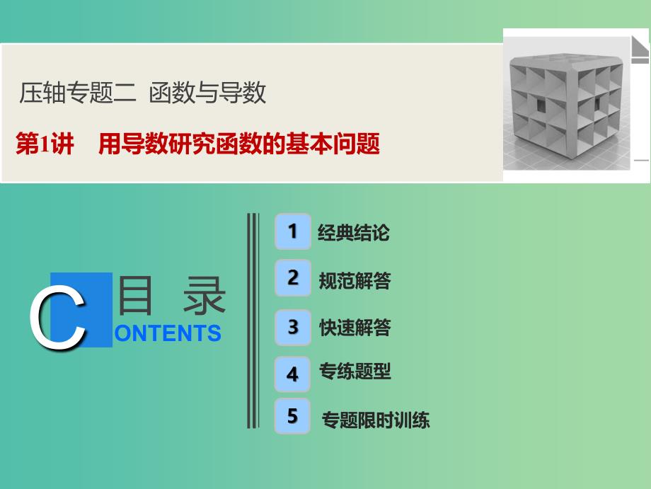 2019高考数学二轮复习 第一部分 压轴专题二 函数与导数 第1讲 用导数研究函数的基本问题课件 文.ppt_第1页