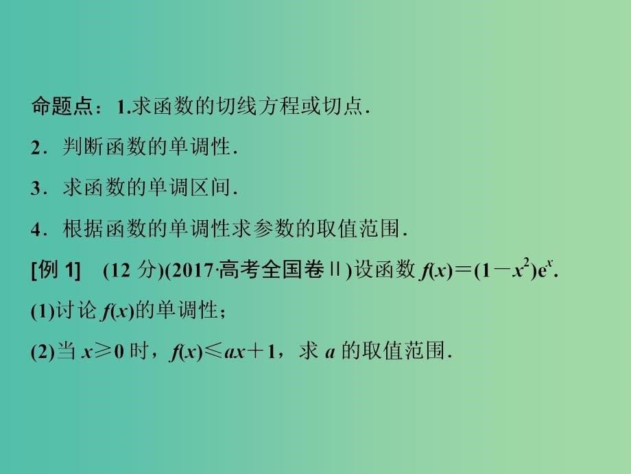 2019高考数学二轮复习 第一部分 压轴专题二 函数与导数 第1讲 用导数研究函数的基本问题课件 文.ppt_第5页