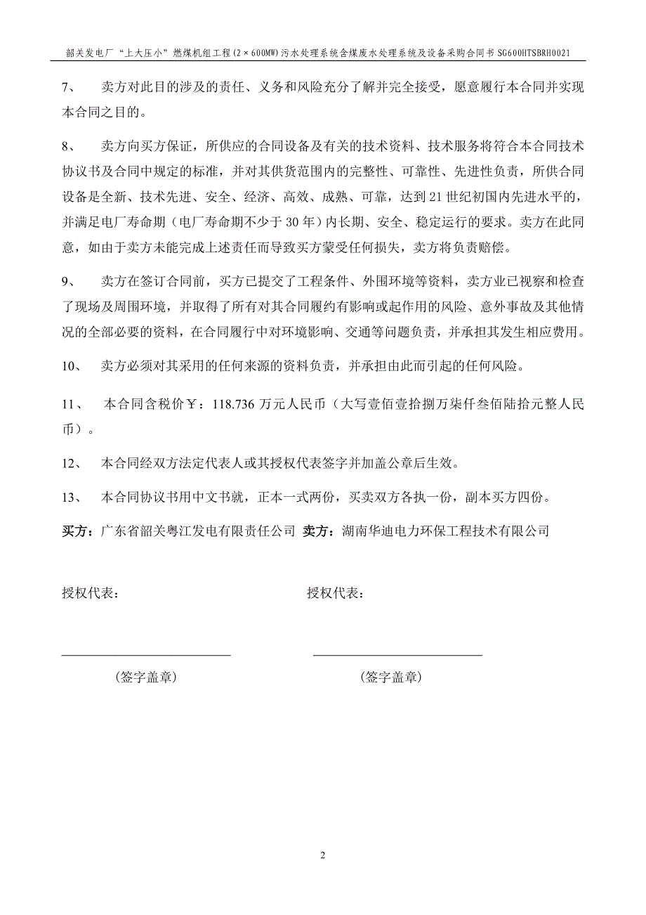 3韶关发电厂“上大压小”燃煤机组工程(2&#215;600MW)污水处理系统含煤废水处理系统及设备采购合同书_第3页