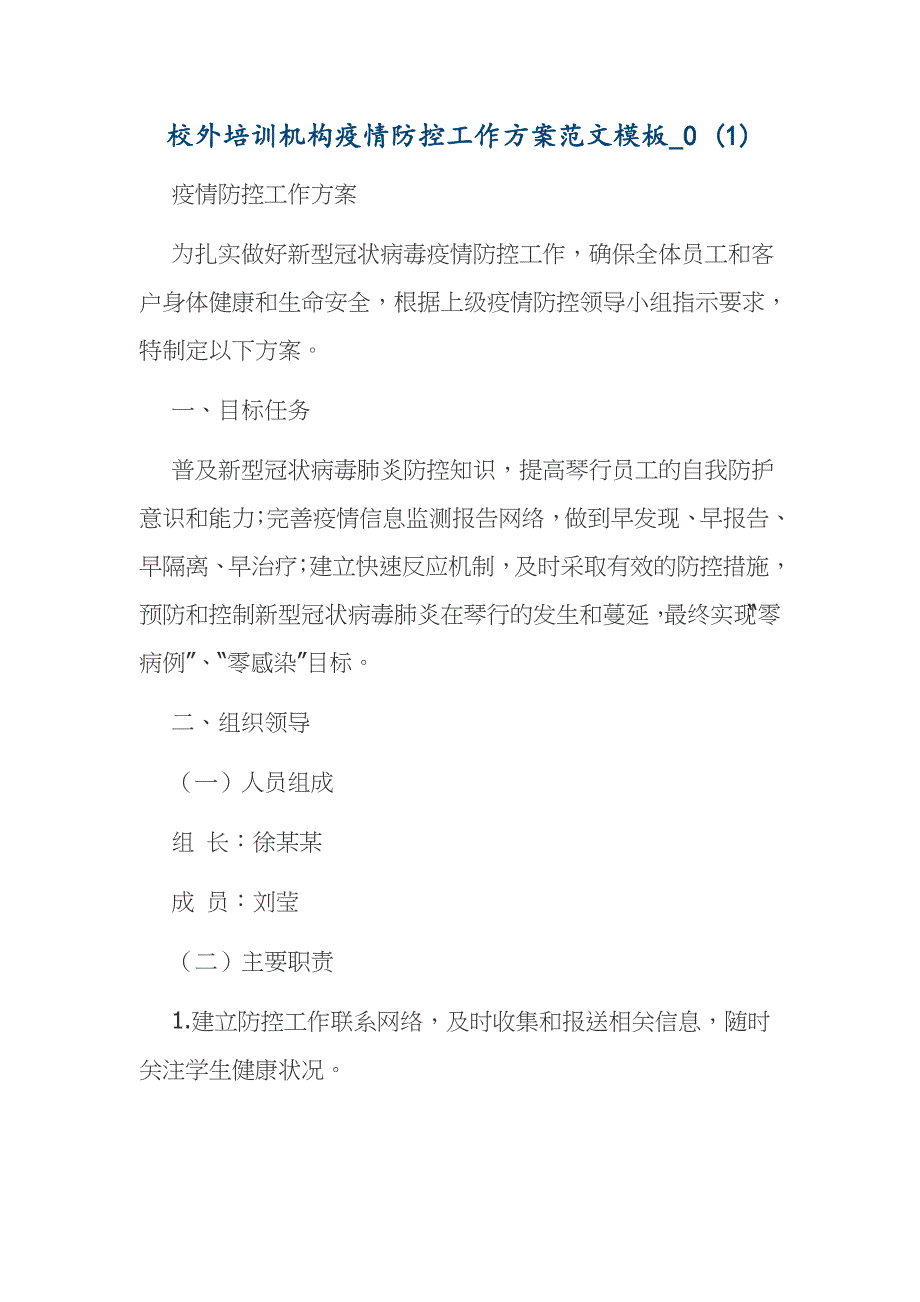 校外培训机构疫情防控工作方案范文模板_第1页