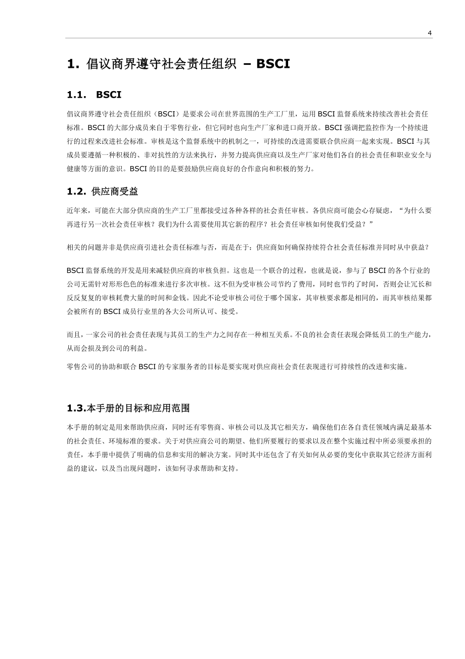 贵州红光bsci管理手册_第4页