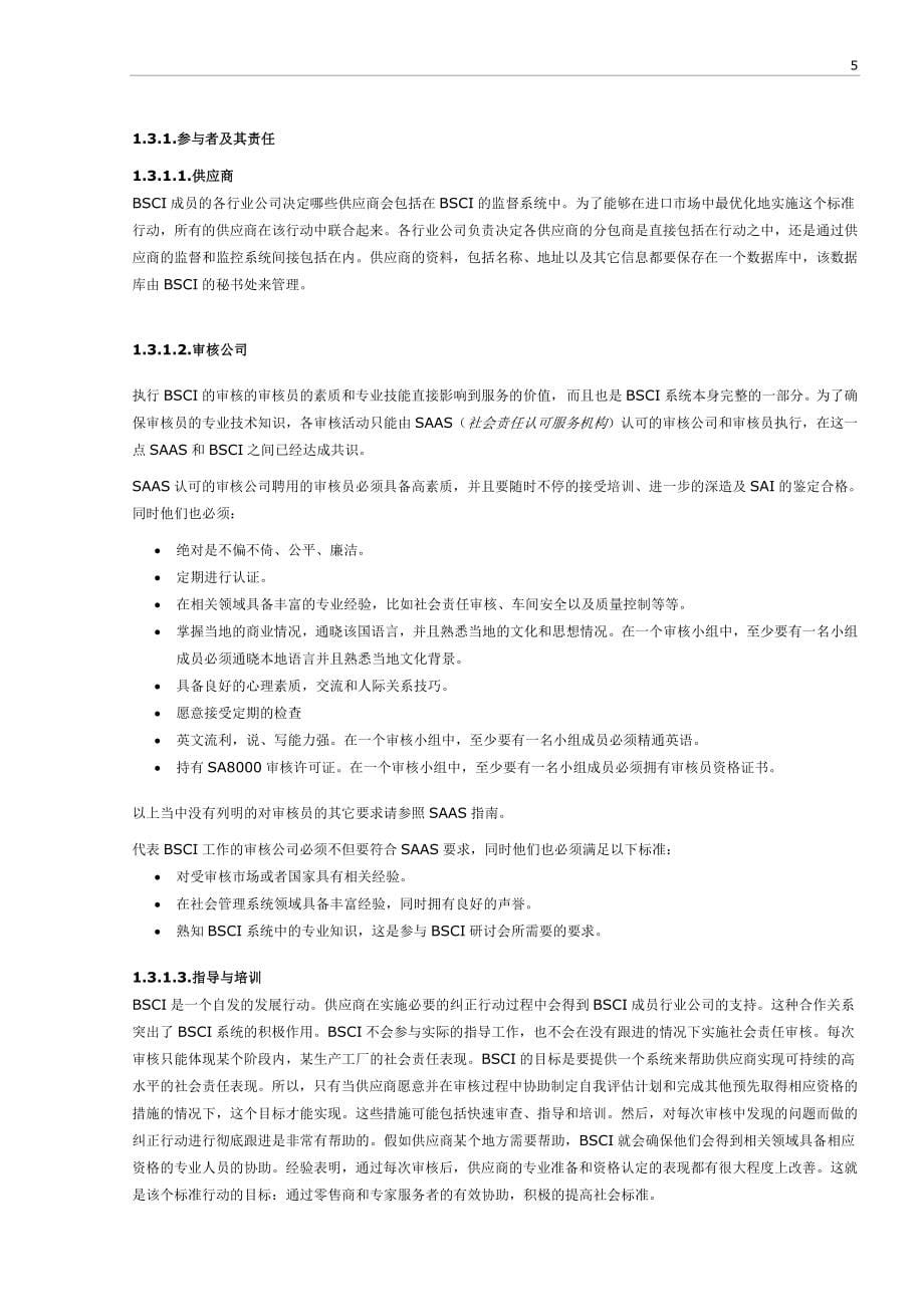 贵州红光bsci管理手册_第5页