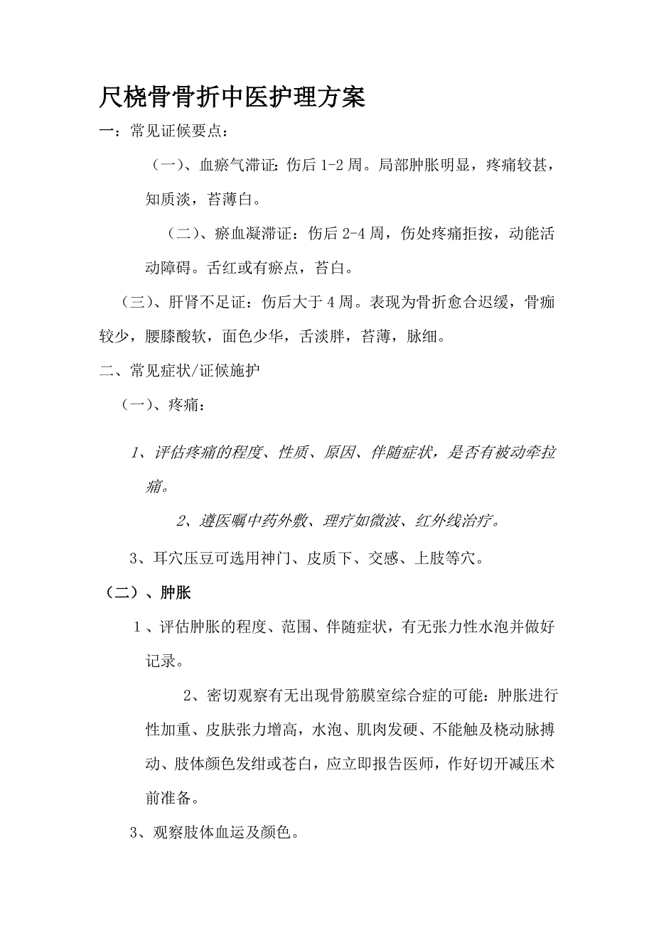 优化尺桡骨骨折中医护理方案_第1页