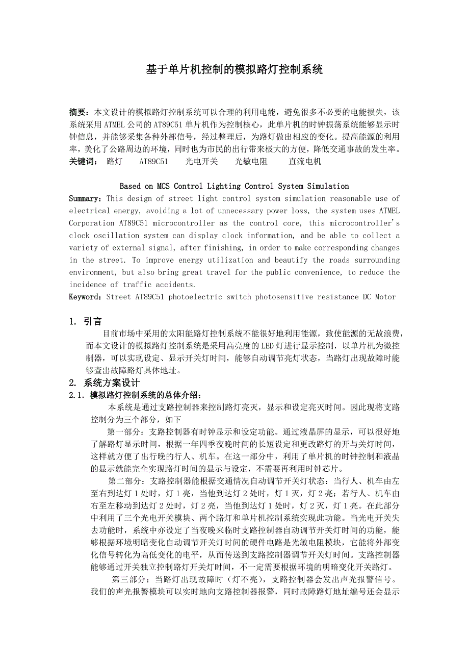 基于单片机控制的模拟路灯控制系统_第1页