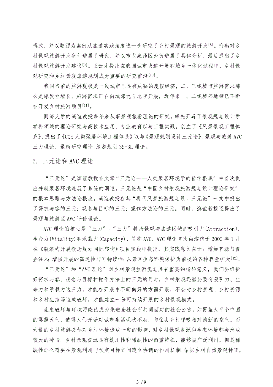 基于乡村景观旅游规划研究的文献综述_第3页