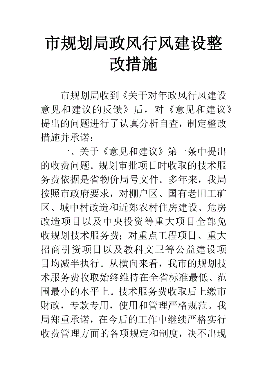 市规划局政风行风建设整改措施.docx_第1页