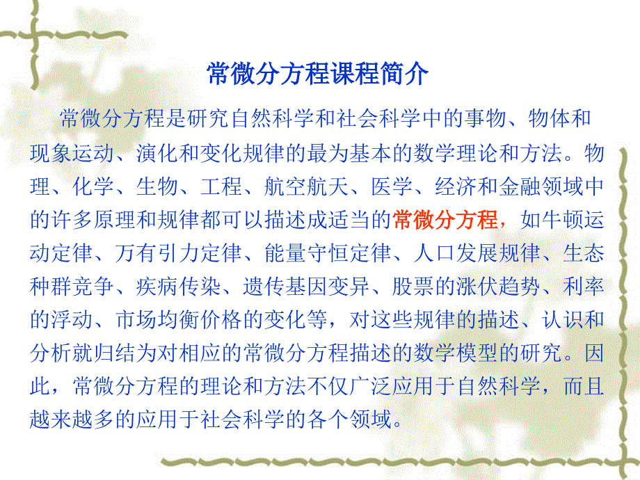 常微分课程课件1_第1页