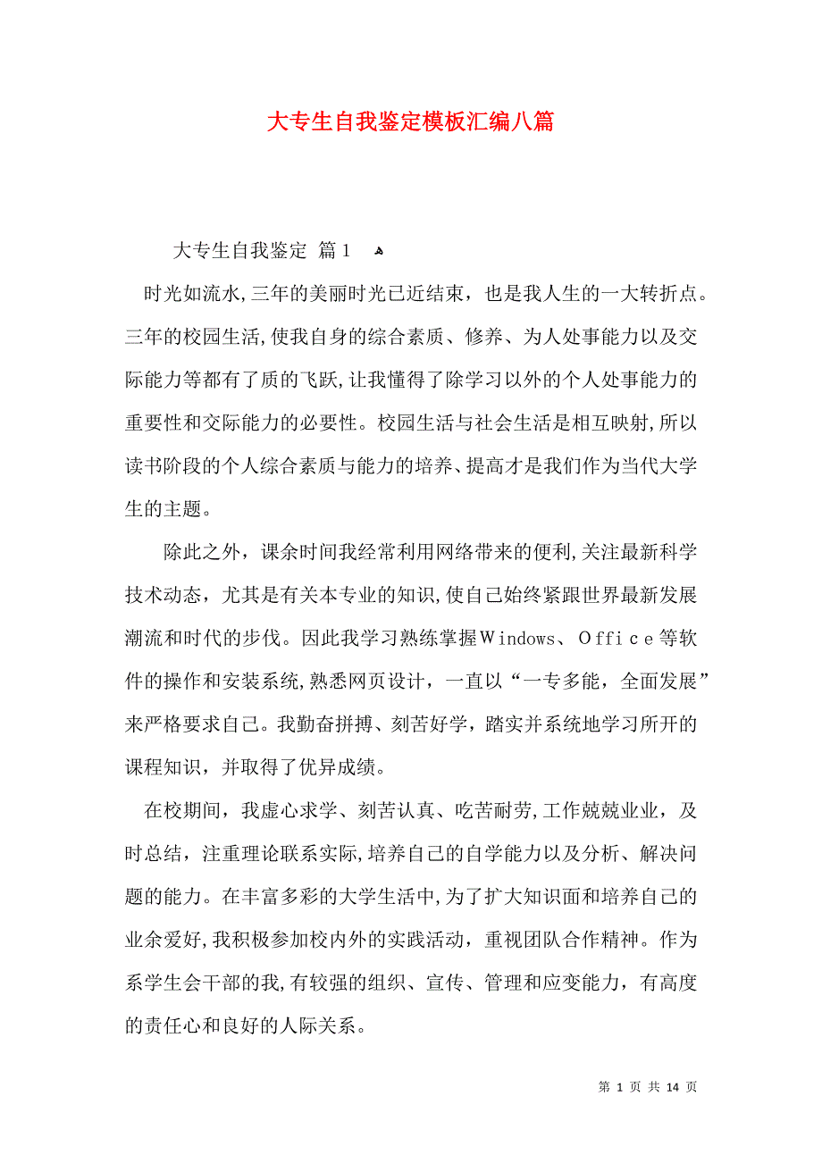 大专生自我鉴定模板汇编八篇2_第1页