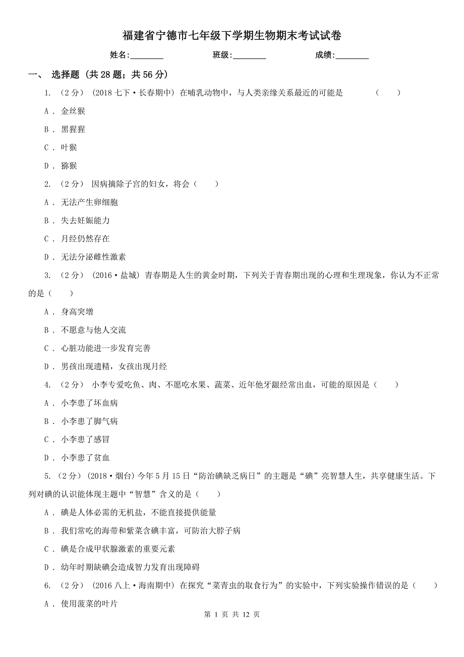 福建省宁德市七年级下学期生物期末考试试卷_第1页