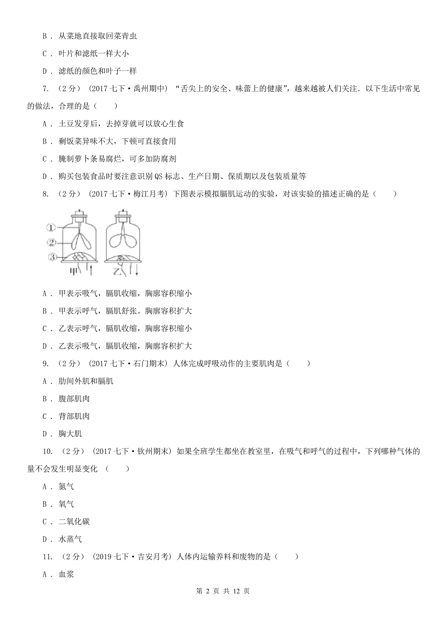 福建省宁德市七年级下学期生物期末考试试卷_第2页