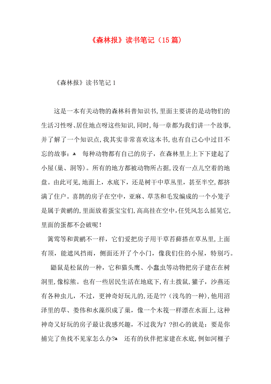 森林报读书笔记15篇_第1页