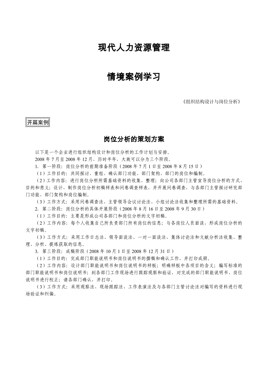 《组织结构设计与岗位分析》情景案例学习教材_第1页