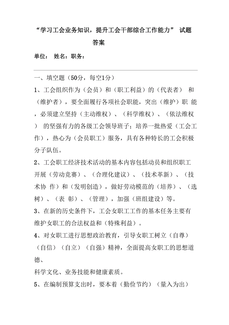 答案学习工会业务知识试题_第1页