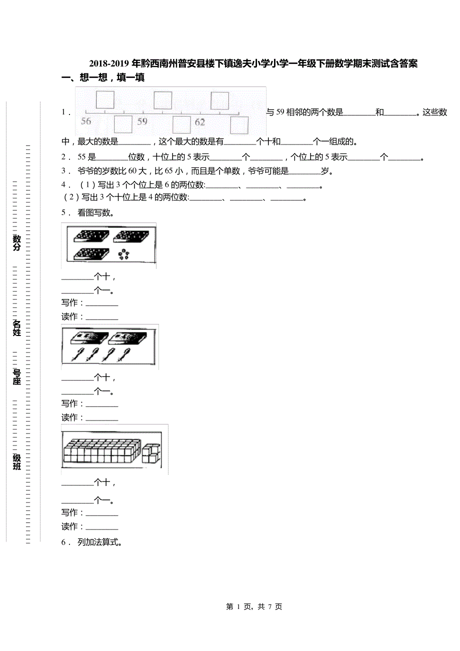 2018-2019年黔西南州普安县楼下镇逸夫小学小学一年级下册数学期末测试含答案7885_第1页