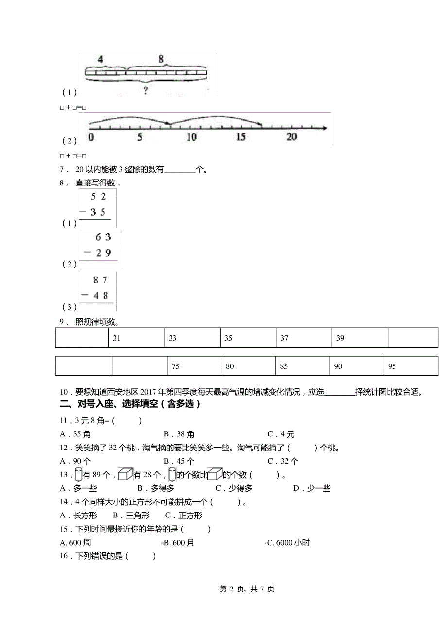 2018-2019年黔西南州普安县楼下镇逸夫小学小学一年级下册数学期末测试含答案7885_第2页