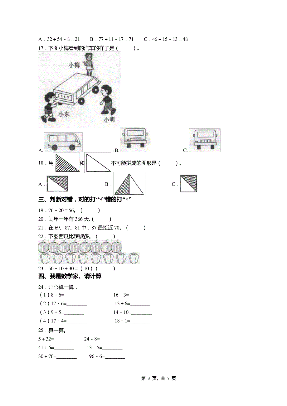 2018-2019年黔西南州普安县楼下镇逸夫小学小学一年级下册数学期末测试含答案7885_第3页