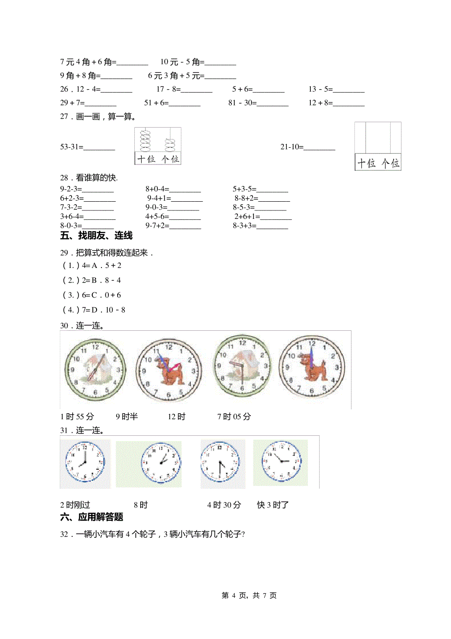 2018-2019年黔西南州普安县楼下镇逸夫小学小学一年级下册数学期末测试含答案7885_第4页