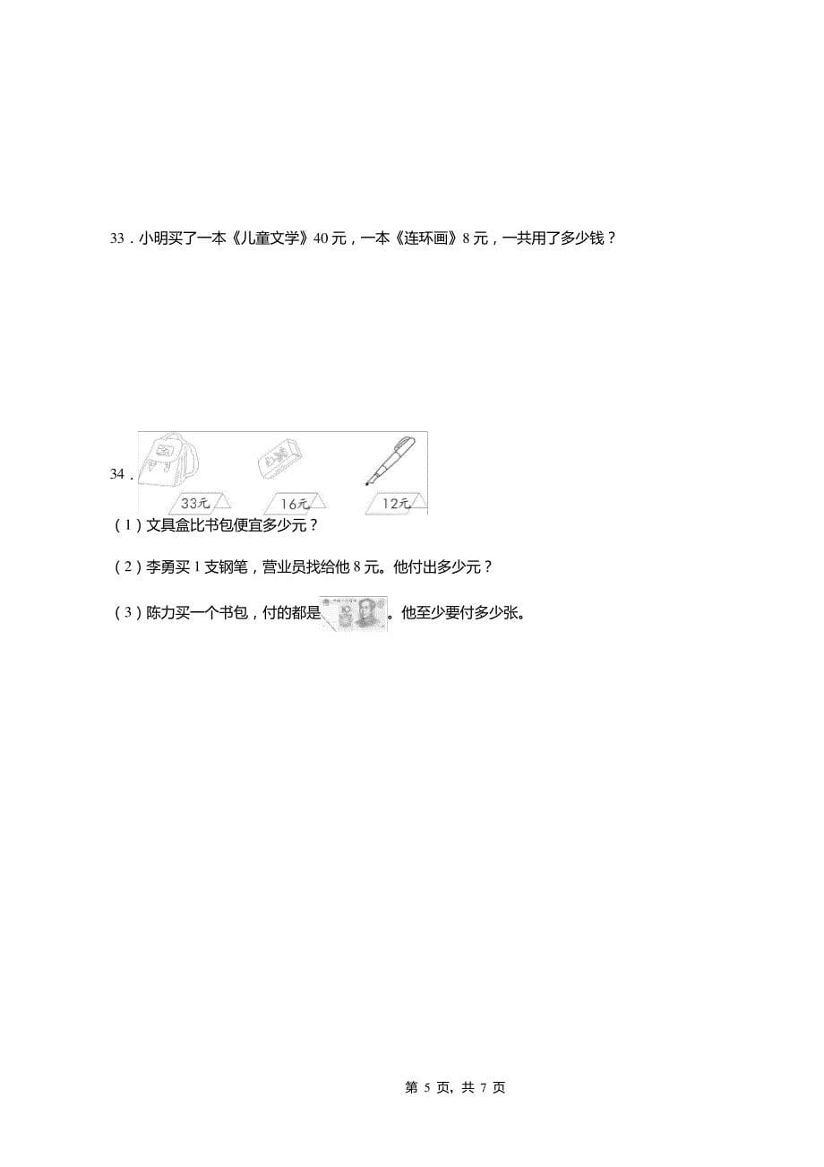 2018-2019年黔西南州普安县楼下镇逸夫小学小学一年级下册数学期末测试含答案7885_第5页