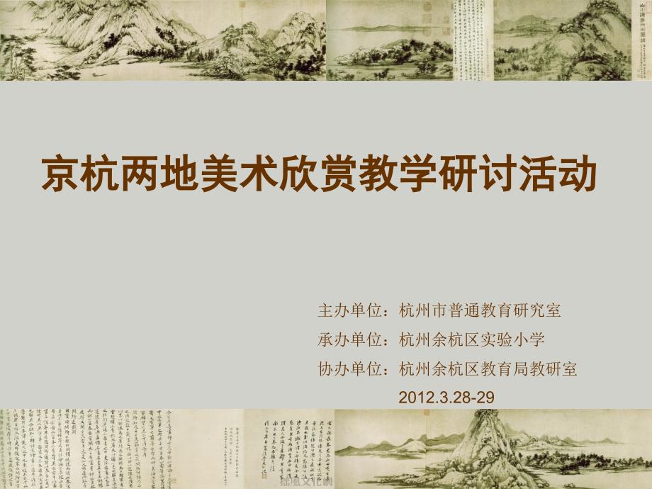 京杭两地美术欣赏教学研讨活动_第1页