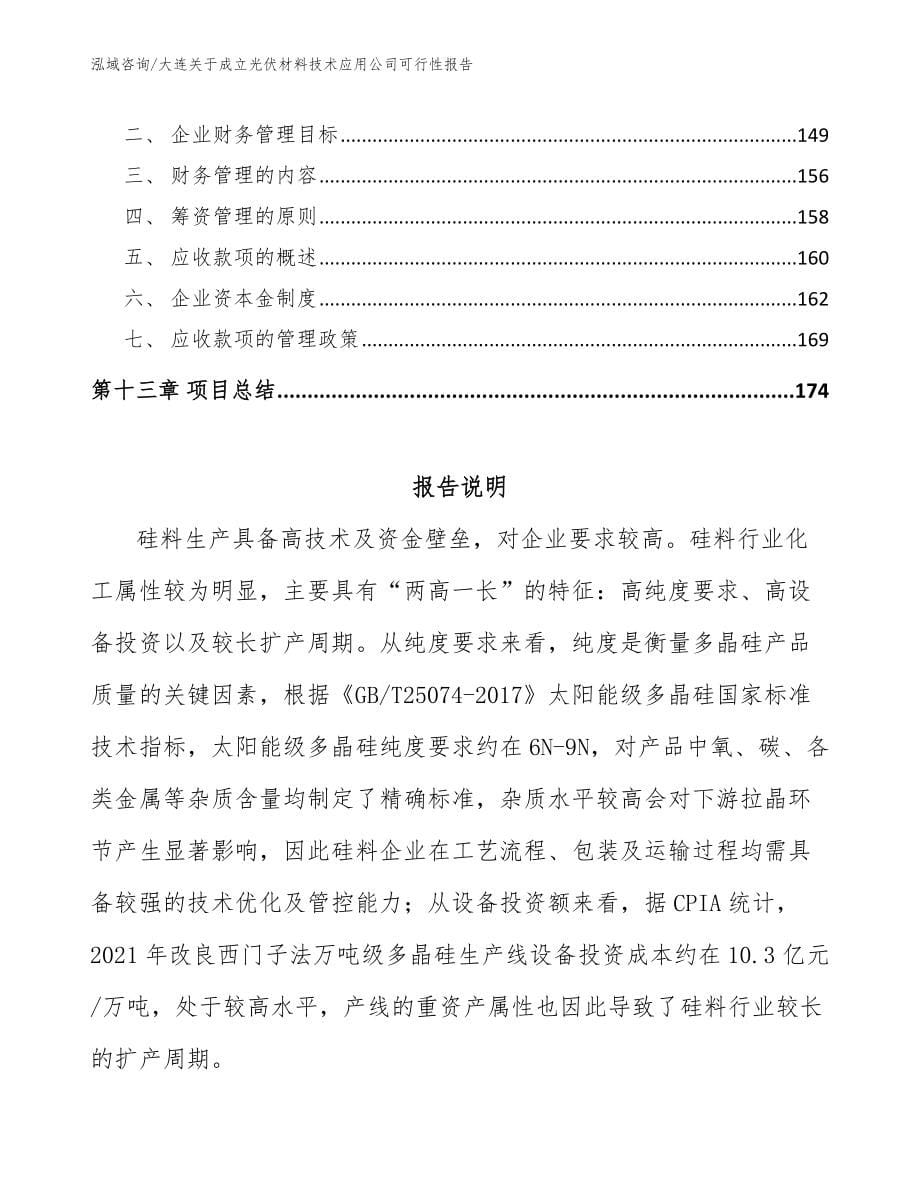 大连关于成立光伏材料技术应用公司可行性报告范文参考_第5页