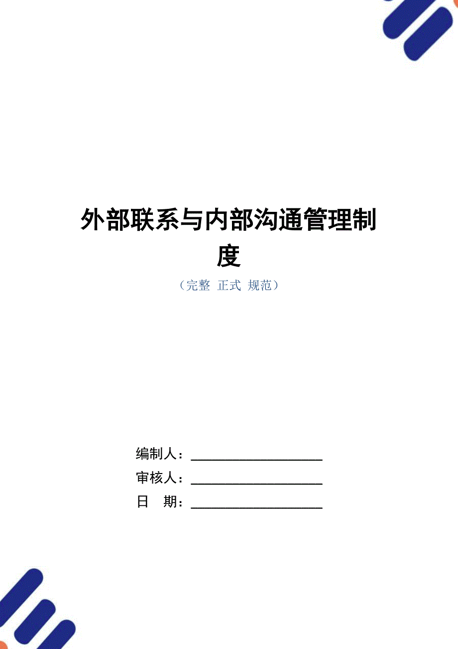 外部联系与内部沟通管理制度（正式版）_第1页