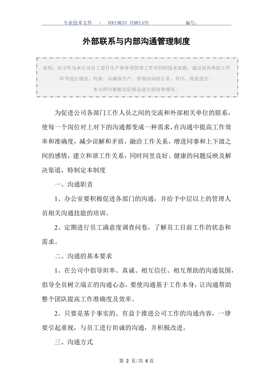 外部联系与内部沟通管理制度（正式版）_第2页