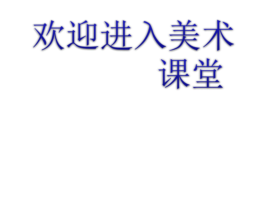 八年级上册第4课动漫天地第2课时_第1页