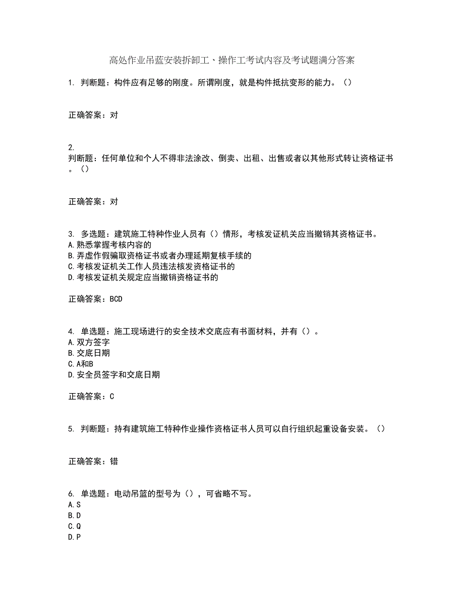 高处作业吊蓝安装拆卸工、操作工考试内容及考试题满分答案64_第1页