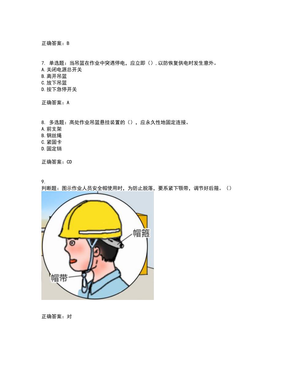 高处作业吊蓝安装拆卸工、操作工考试内容及考试题满分答案64_第2页