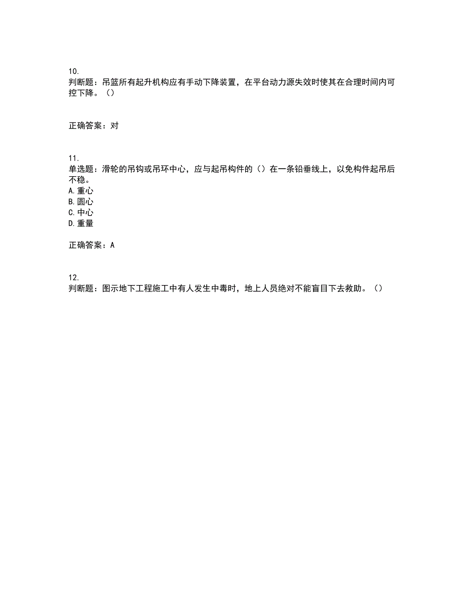 高处作业吊蓝安装拆卸工、操作工考试内容及考试题满分答案64_第3页