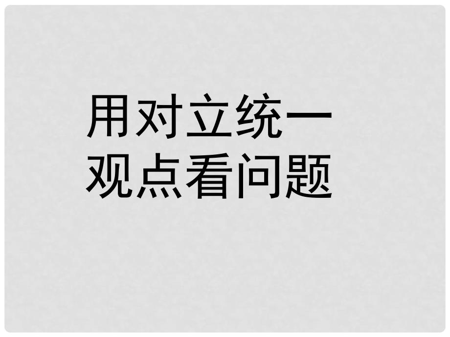 高二政治必修4 矛盾分析法课件_第1页