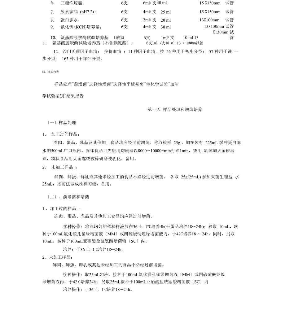 实验五食品中沙门氏菌检验_第3页