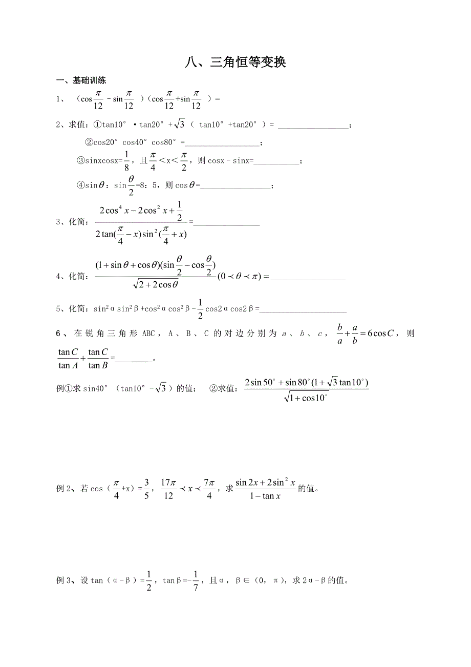 13、两角和、与差及倍角公式（一）.doc_第1页