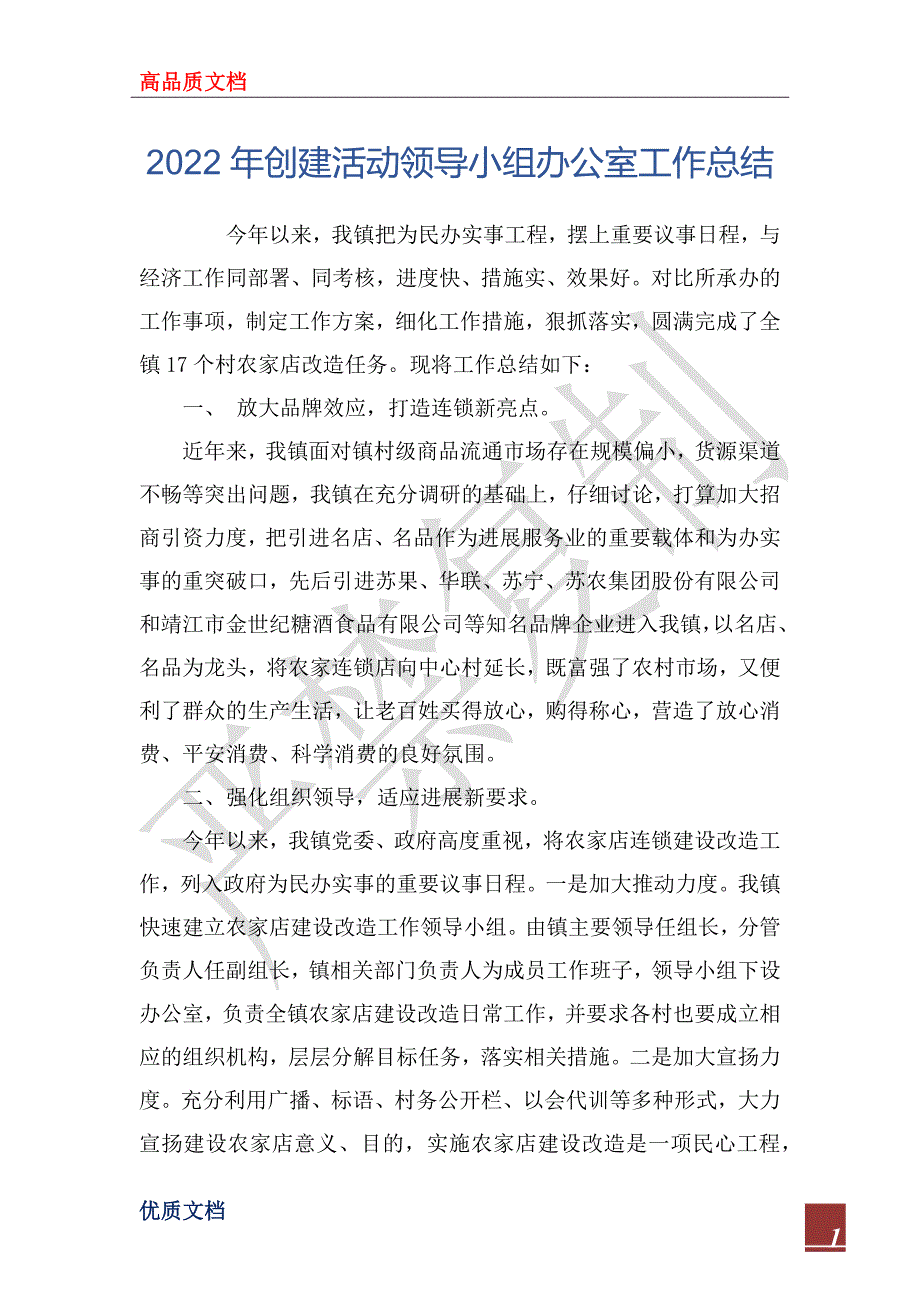 2022年创建活动领导小组办公室工作总结_第1页