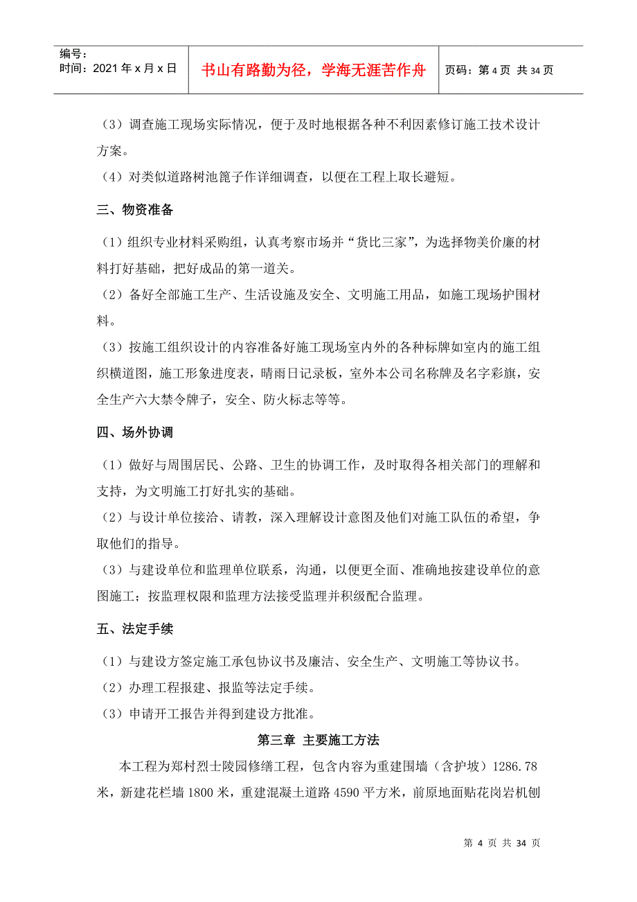 某某陵园施工组织设计DOC33页_第4页