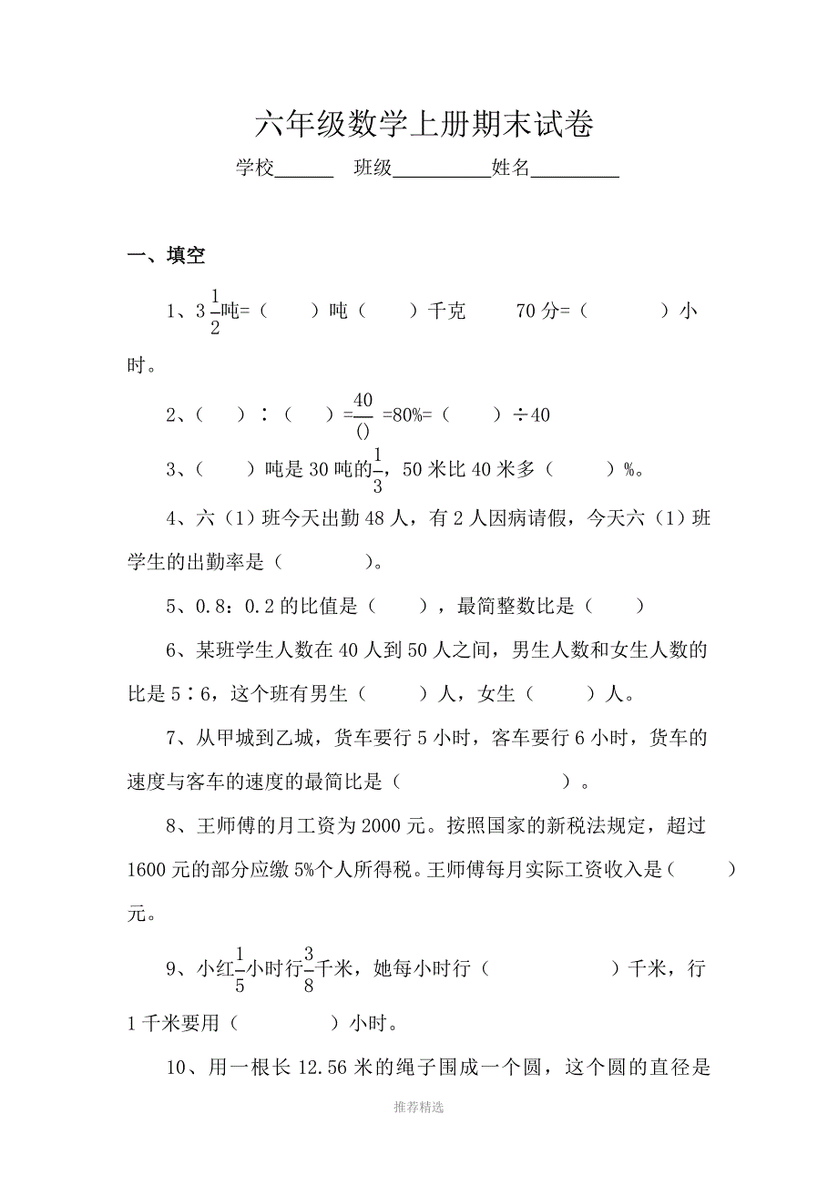 推荐-人教版2014-2015年六年级上册数学期末考试卷及答案_第1页