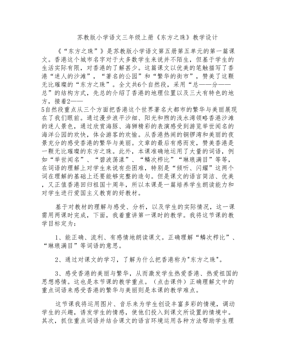 苏教版小学语文三年级上册《东方之珠》教学设计_第1页