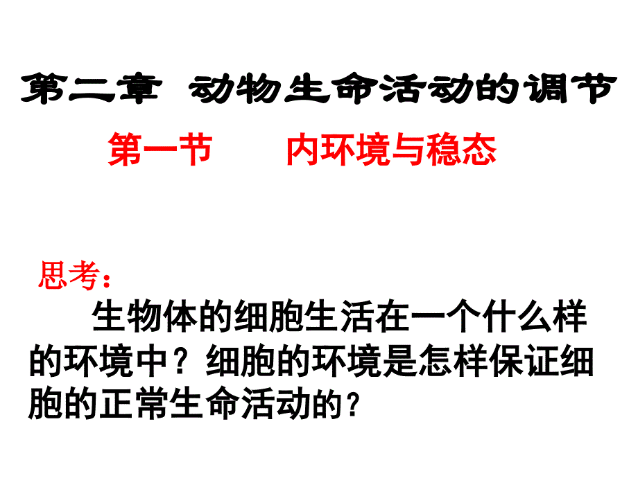 21内环境与稳态_第4页