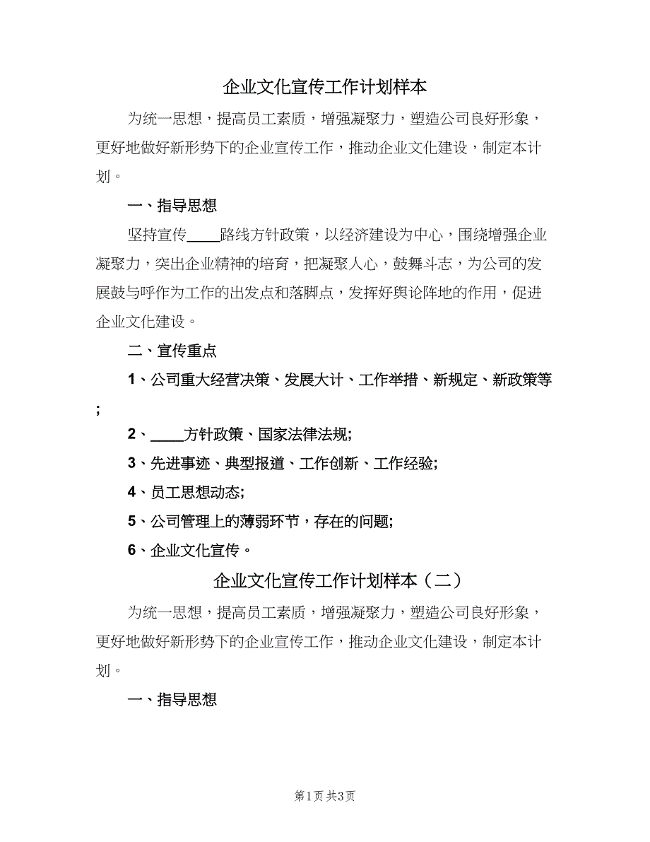 企业文化宣传工作计划样本（二篇）_第1页