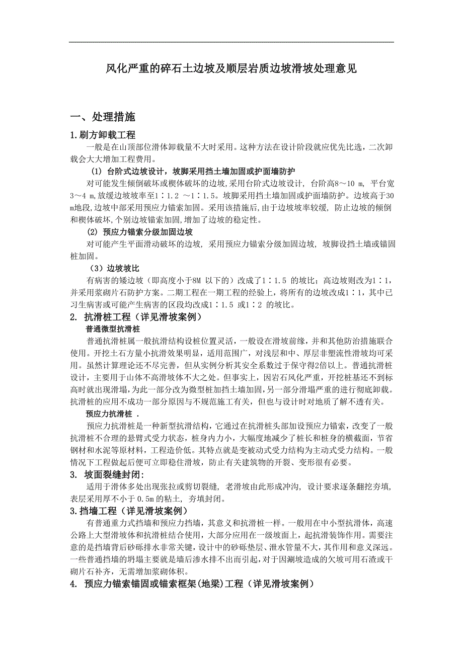 风化严重的碎石土边坡及顺层岩质边坡滑坡处理意见.doc_第1页