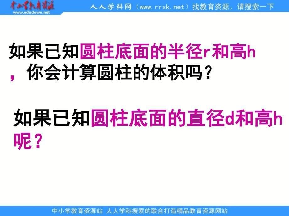 人教版六年级下册圆柱的体积练习课件_第5页