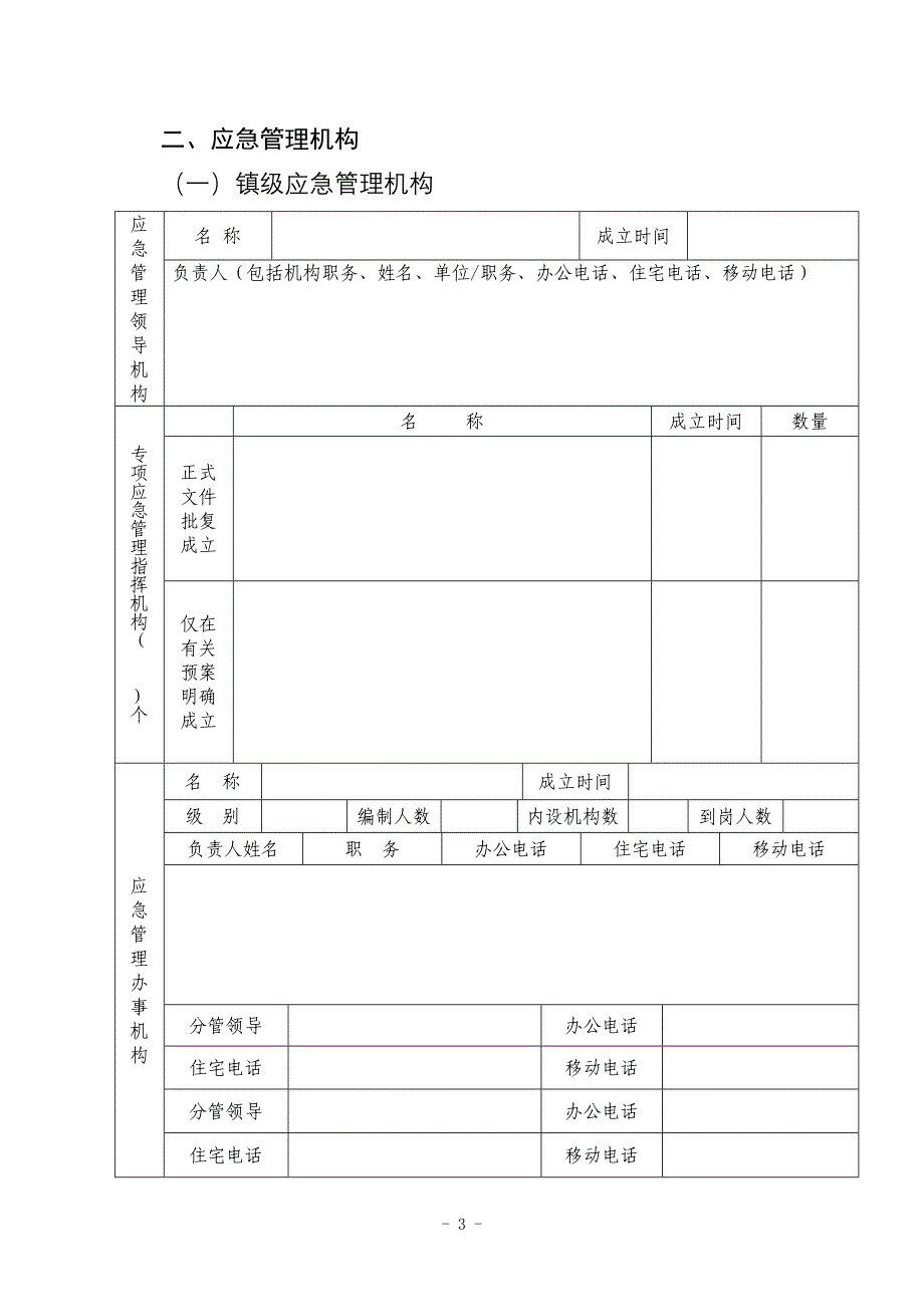 应急体系建设情况调查表_第3页