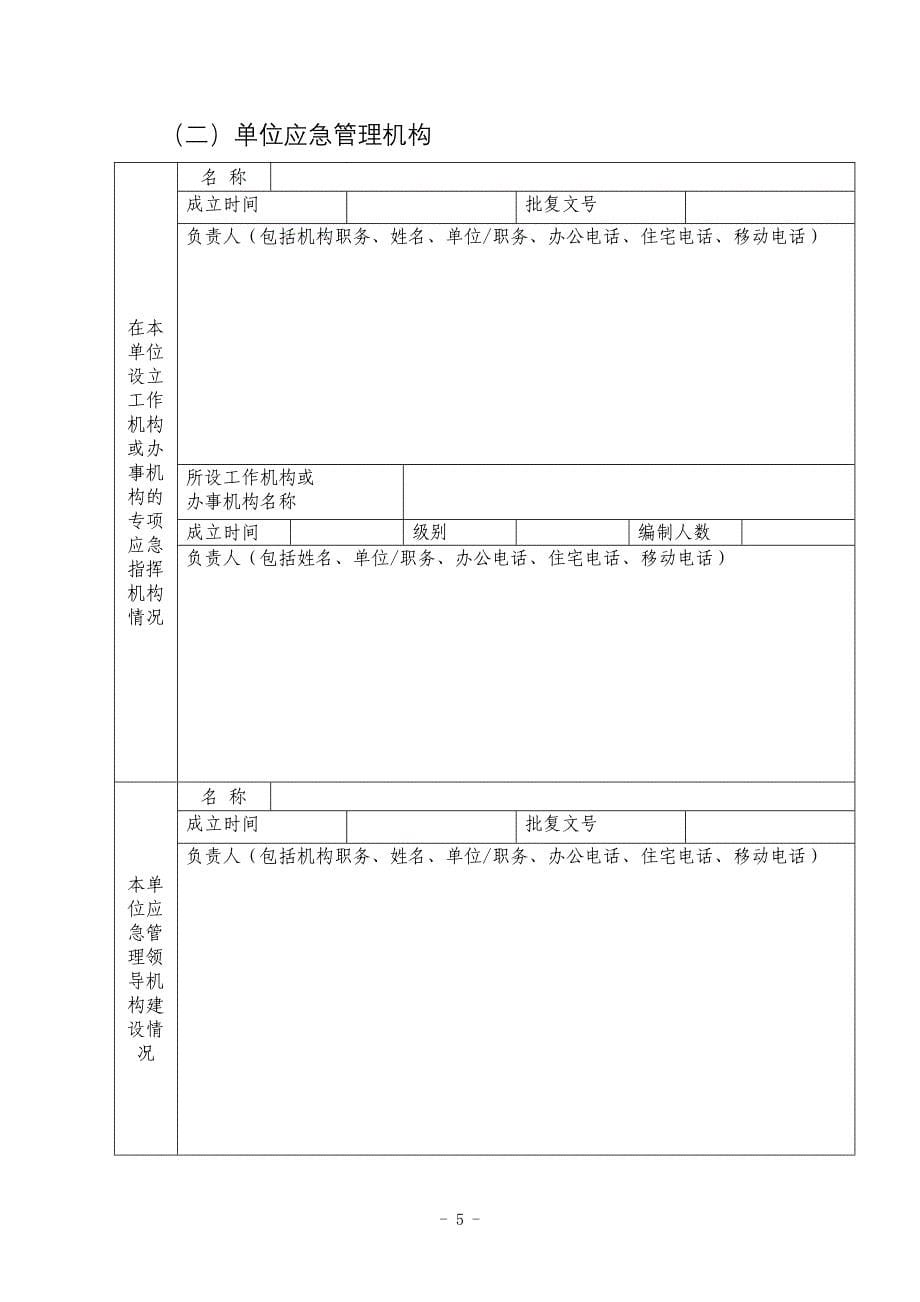 应急体系建设情况调查表_第5页